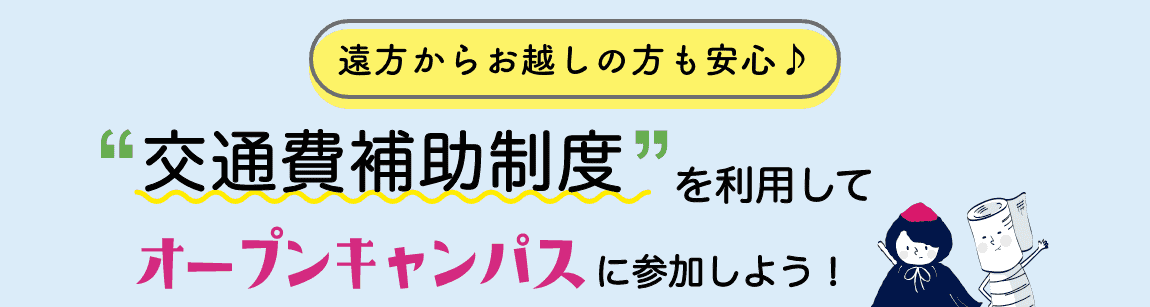 交通費補助制度を利用してオープンキャンパスに参加しよう!