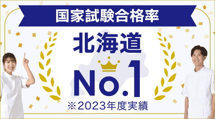 国家試験合格率 北海道No.1